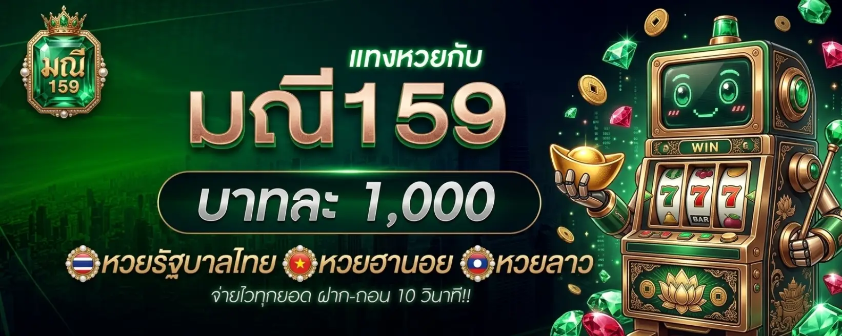 มณี159 เว็บหวย