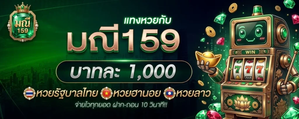 มณี159 เว็บหวย